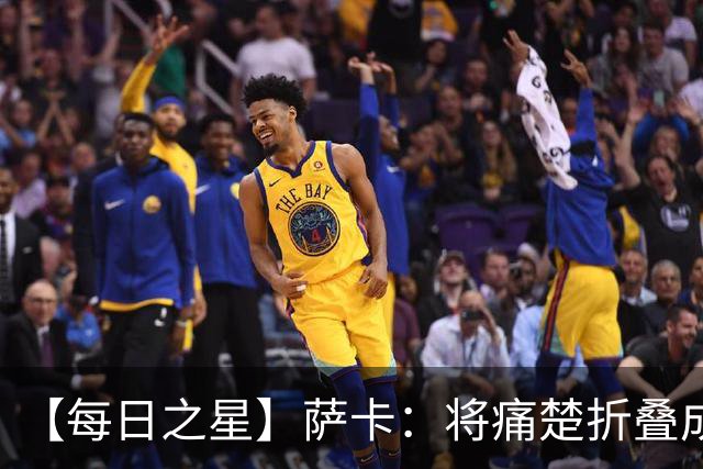【每日之星】萨卡：将痛楚折叠成骄傲的徽章 用戴帽告别美加墨