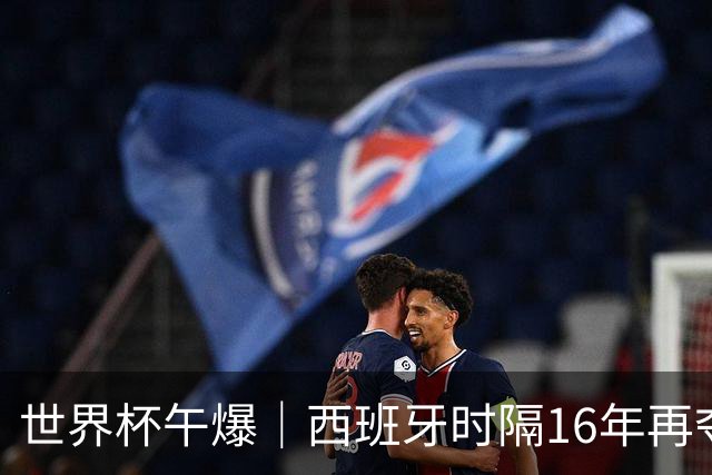 世界杯午爆｜西班牙时隔16年再夺冠，姆巴佩10球摘得金靴奖