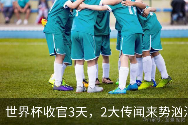 世界杯收官3天，2大传闻来势汹汹，C罗被扒，估计和你想的不同