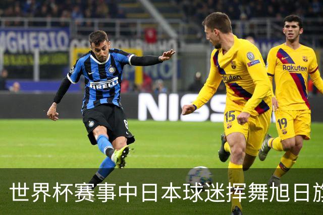 世界杯赛事中日本球迷挥舞旭日旗助威，引发韩国方面强烈不满