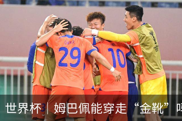 世界杯｜姆巴佩能穿走“金靴”吗？