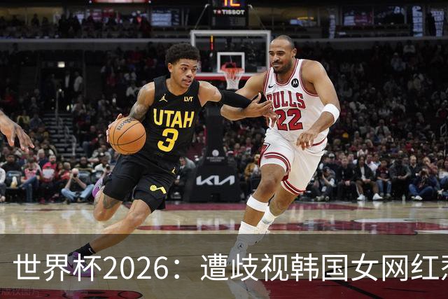 世界杯2026：遭歧视韩国女网红惹新风波 拿梅西球衣擦地被阿根廷球迷轰双标