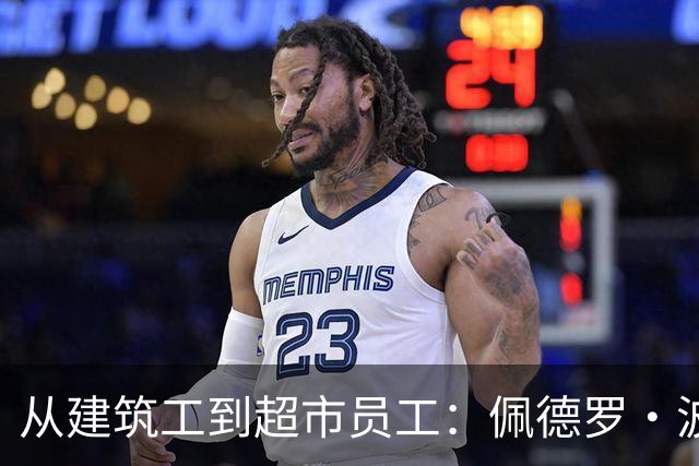 从建筑工到超市员工：佩德罗·波罗的父母如何用双份牺牲托起西甲球星梦