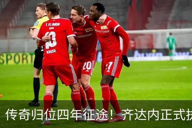 传奇归位四年征途！齐达内正式执掌法国队，全新时代几重期待
