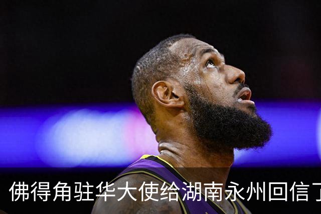 佛得角驻华大使给湖南永州回信了