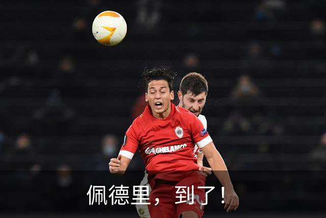 佩德里，到了！
