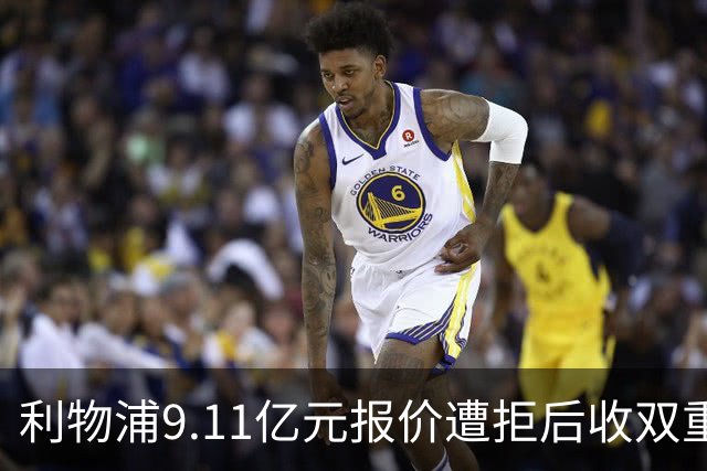 利物浦9.11亿元报价遭拒后收双重转会要求，力压竞争对手完成签约
