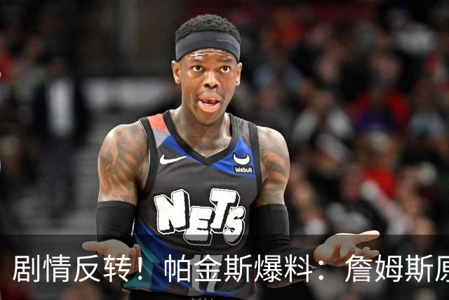 剧情反转！帕金斯爆料：詹姆斯原本已有决定，关键时刻临时改主意