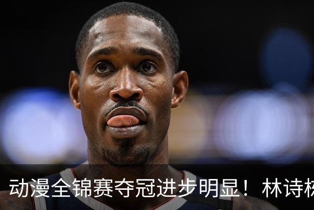 动漫全锦赛夺冠进步明显！林诗栋正手提升，蒯曼多变，越来越好！