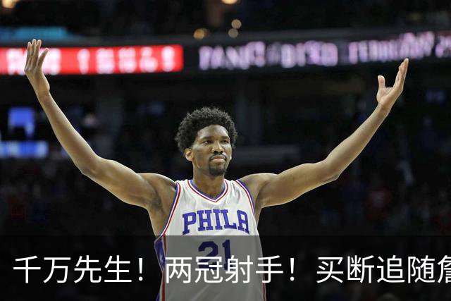 千万先生！两冠射手！买断追随詹皇！皇家射手团？