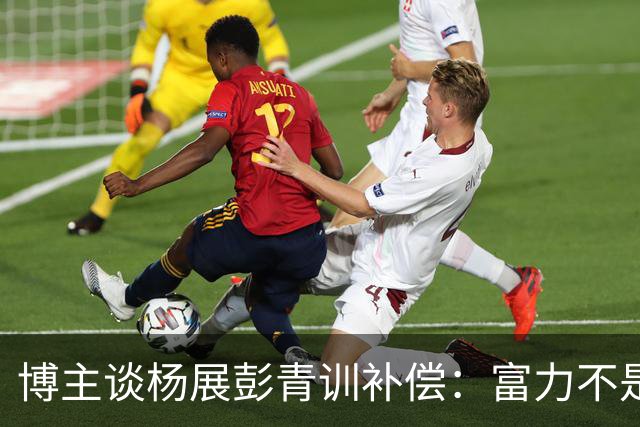 博主谈杨展彭青训补偿：富力不是足协注册会员单位，条规不适用