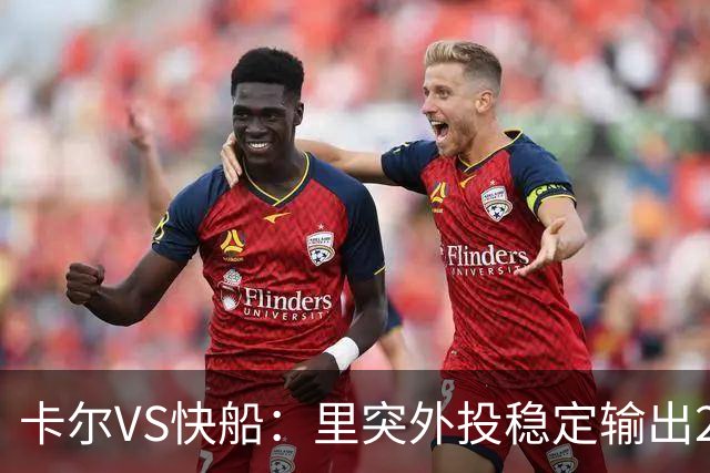 卡尔VS快船：里突外投稳定输出23分带队取胜