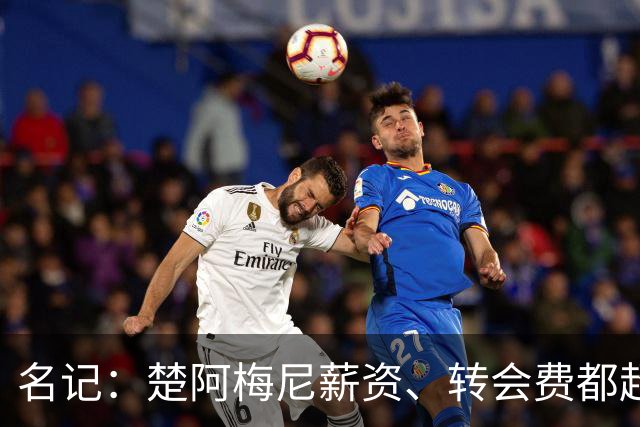 名记：楚阿梅尼薪资、转会费都超曼联预算，芒特或能补齐缺口