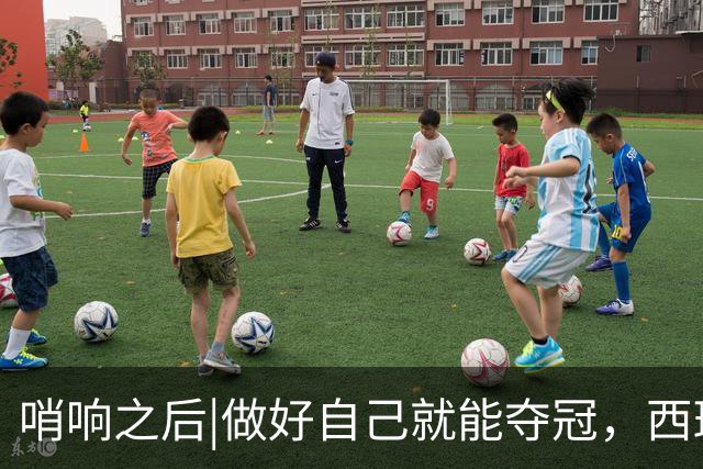 哨响之后|做好自己就能夺冠，西班牙幕后“巨星”掌控全局！