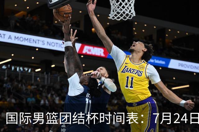 国际男篮团结杯时间表：7月24日19：30，中国男篮首战PK喀麦隆