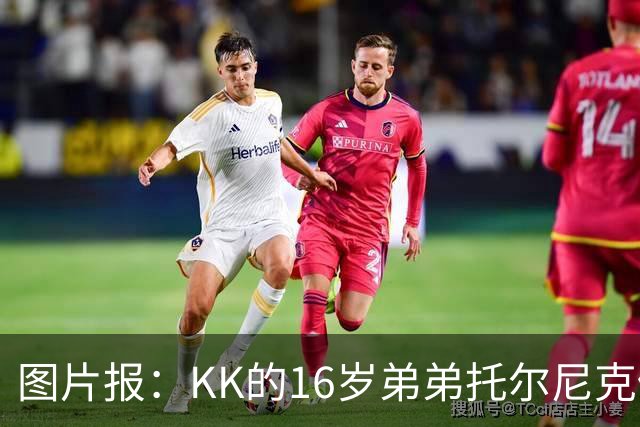 图片报：KK的16岁弟弟托尔尼克仍在拜仁引援名单上