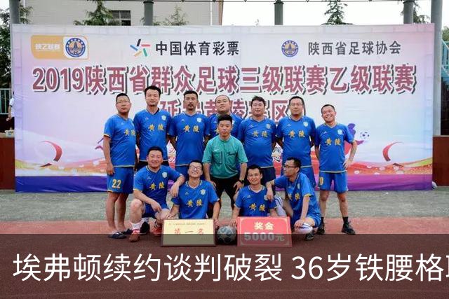 埃弗顿续约谈判破裂 36岁铁腰格耶今夏离队