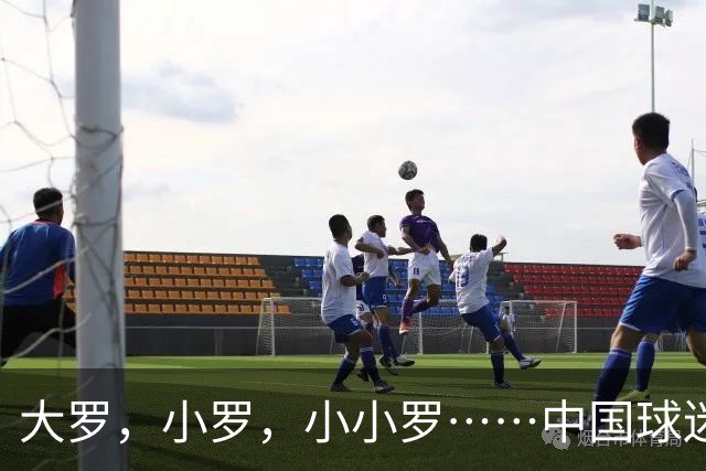 大罗，小罗，小小罗……中国球迷为什么这么爱给足球运动员起外号？