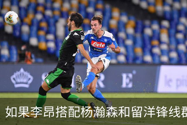 如果李昂搭配杨瀚森和留洋锋线群！会有怎样的化学反应？