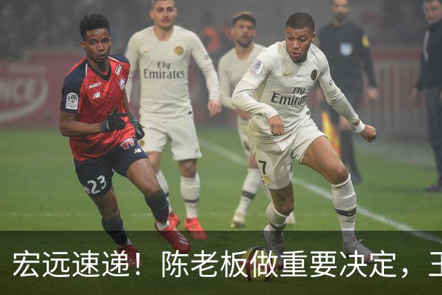 宏远速递！陈老板做重要决定，王少杰买断新动态，萨姆纳主动降薪