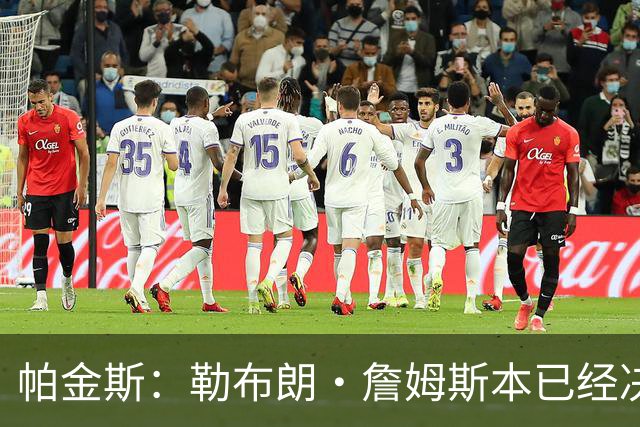 帕金斯：勒布朗·詹姆斯本已经决定了，但又改变主意，重新考虑