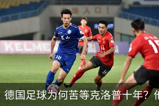 德国足球为何苦等克洛普十年？他专治停滞，绝不只当个维持会长