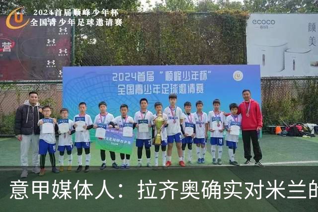 意甲媒体人：拉齐奥确实对米兰的大西门有兴趣，但埃斯皮更受青睐