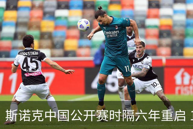 斯诺克中国公开赛时隔六年重启 12名中国选手创本土参赛纪录