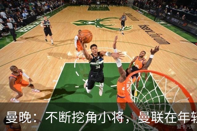 曼晚：不断挖角小将，曼联在年轻球员转会争夺战中抢占先机
