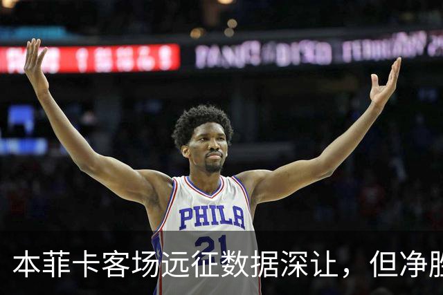 本菲卡客场远征数据深让，但净胜两球绝非易事！