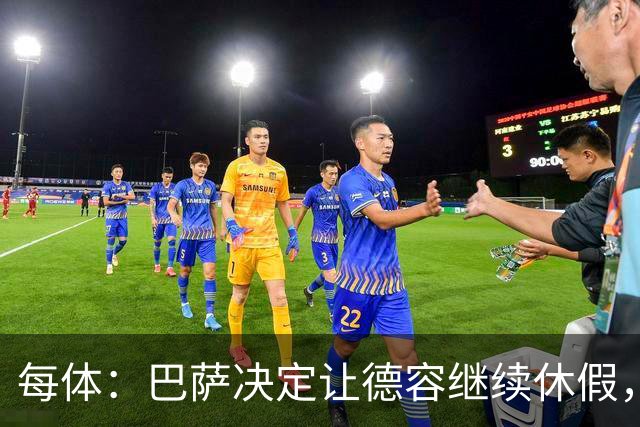 每体：巴萨决定让德容继续休假，归队后共同商定后续治疗方案