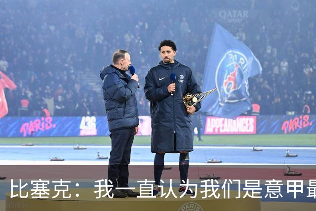 比塞克：我一直认为我们是意甲最强；德国队？我一直期待入选