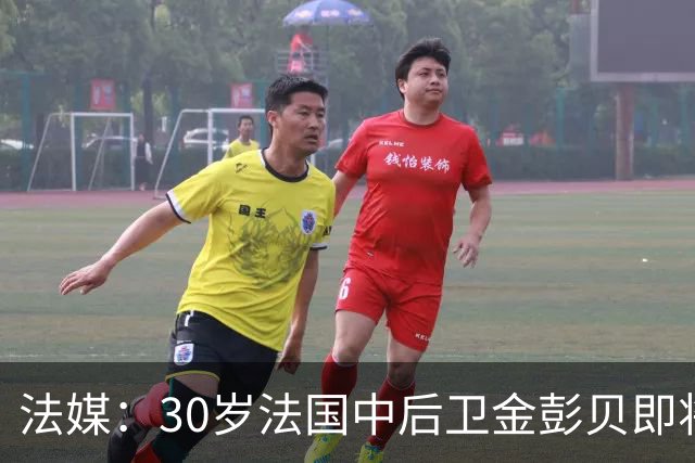 法媒：30岁法国中后卫金彭贝即将加盟卡塔尔球队库拉提尔特