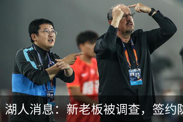 湖人消息：新老板被调查，签约防守大闸，悍将加盟概率渺茫