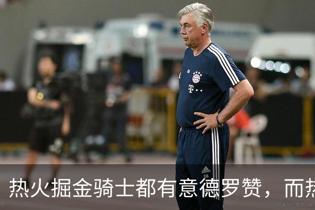 热火掘金骑士都有意德罗赞，而热火的首要目标还是克莱？