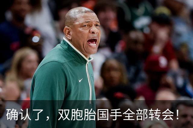 确认了，双胞胎国手全部转会！
