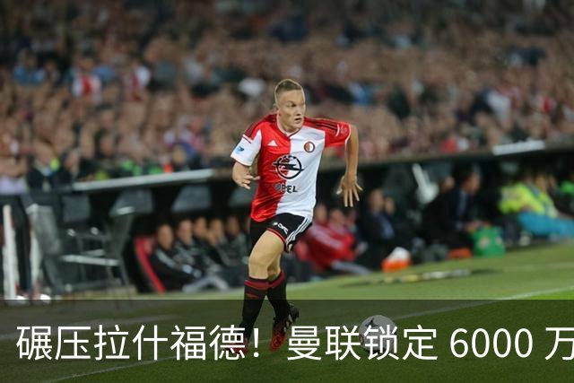 碾压拉什福德！曼联锁定 6000 万姆巴佩接班人！世界杯一战成名