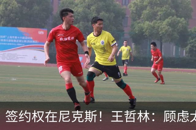 签约权在尼克斯！王哲林：顾虑太多后悔没去NBA 若还有选择一定去