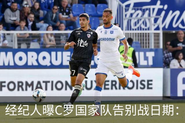 经纪人曝C罗国家队告别战日期：9月24日对阵威尔士