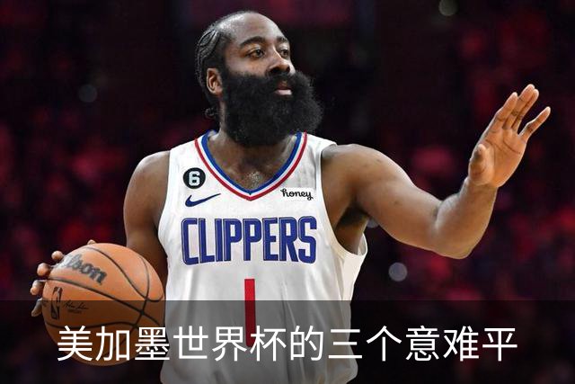 美加墨世界杯的三个意难平