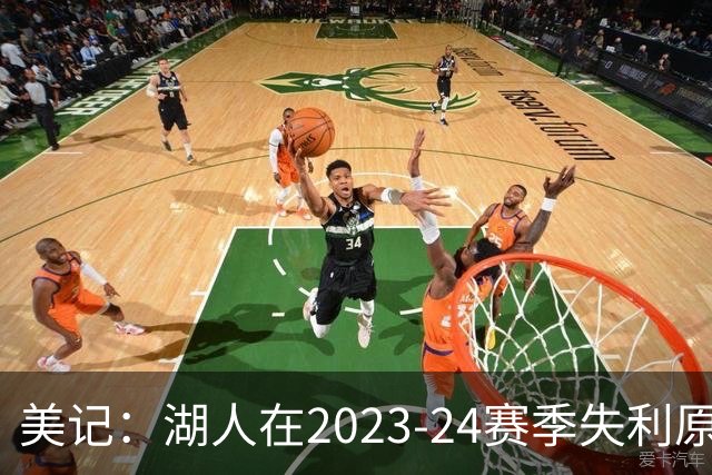 美记：湖人在2023-24赛季失利原因是深度不足 不是双核上限不够