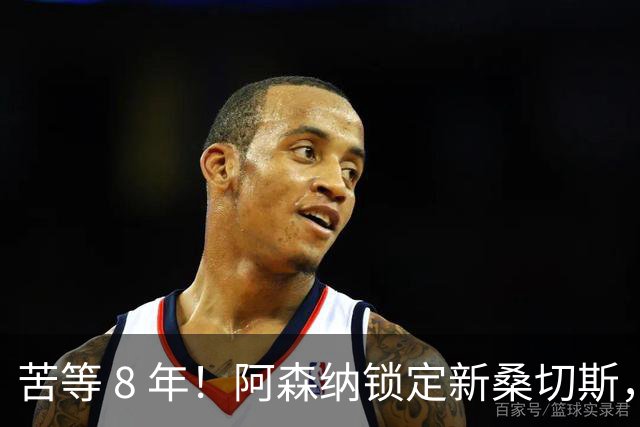 苦等 8 年！阿森纳锁定新桑切斯，3500 万神兵完美复刻大腿巅峰