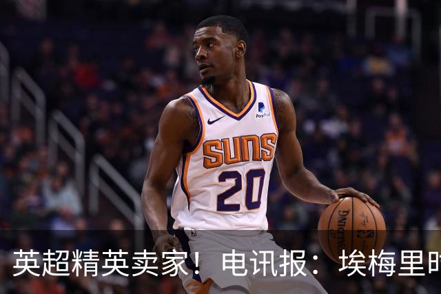 英超精英卖家！电讯报：埃梅里时期维拉卖人收4亿镑 接下来签边锋