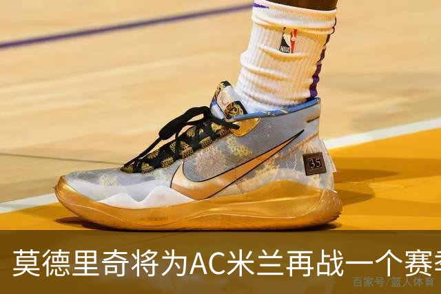 莫德里奇将为AC米兰再战一个赛季