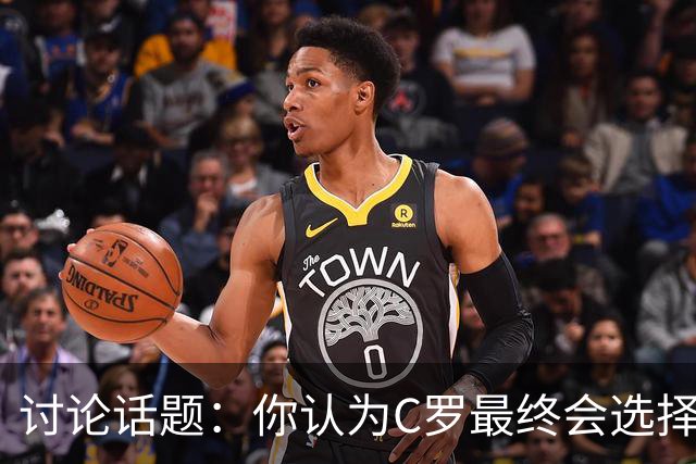 讨论话题：你认为C罗最终会选择离开葡萄牙国家队吗？欢迎在评论区分享你的看法！