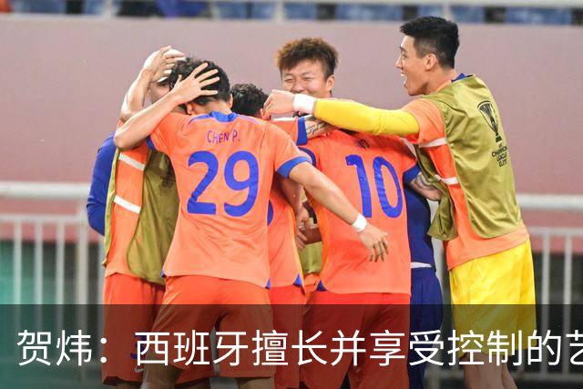 贺炜：西班牙擅长并享受控制的艺术，阿根廷代表南美的创造力
