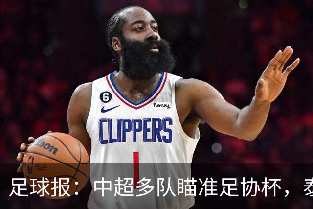 足球报：中超多队瞄准足协杯，泰山队联赛小幅轮换是正常选择