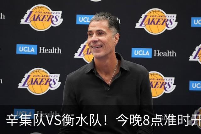辛集队VS衡水队！今晚8点准时开抢！还有学生观赛专区~