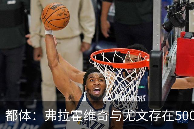 都体：弗拉霍维奇与尤文存在500万-600万欧分歧