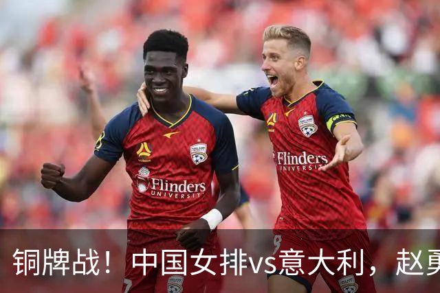 铜牌战！中国女排vs意大利，赵勇面临两难，庄宇珊外谁成重炮手